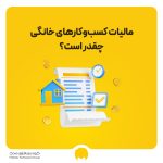 قوانین مالیات مشاغل خانگی 1404 و شرایط معافیت از مالیات