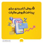 نحوه پرداخت قبض مالیات با 7 روش کاربردی
