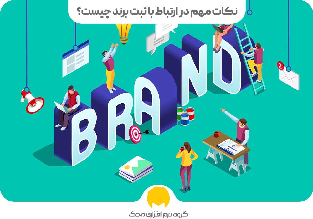 نکات مهم در ارتباط با ثبت برند چیست؟