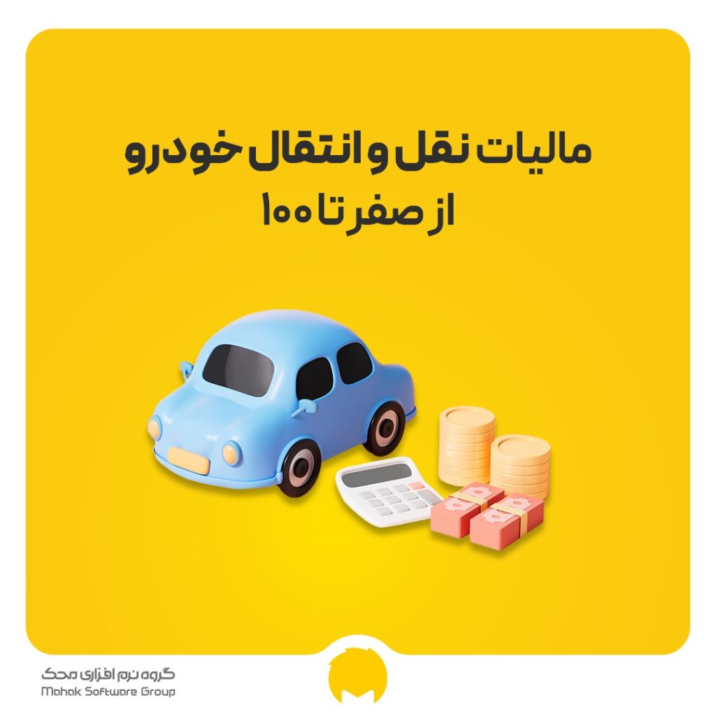 مالیات نقل و انتقال خودرو؛ از صفر تا 100