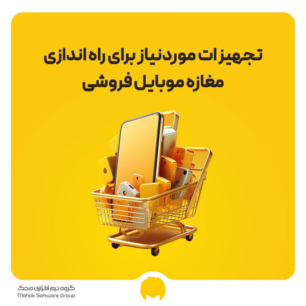 تجهیزات موردنیاز برای راه اندازی مغازه موبایل فروشی