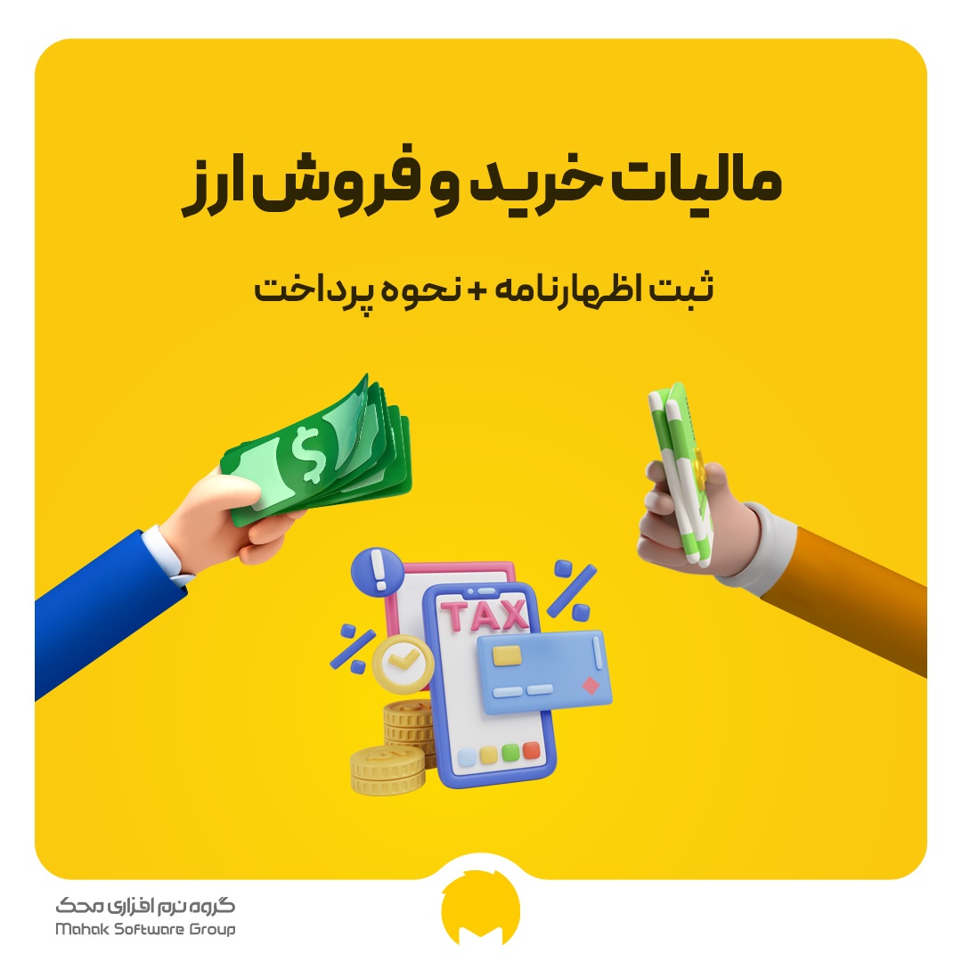 مالیات خرید و فروش ارز
