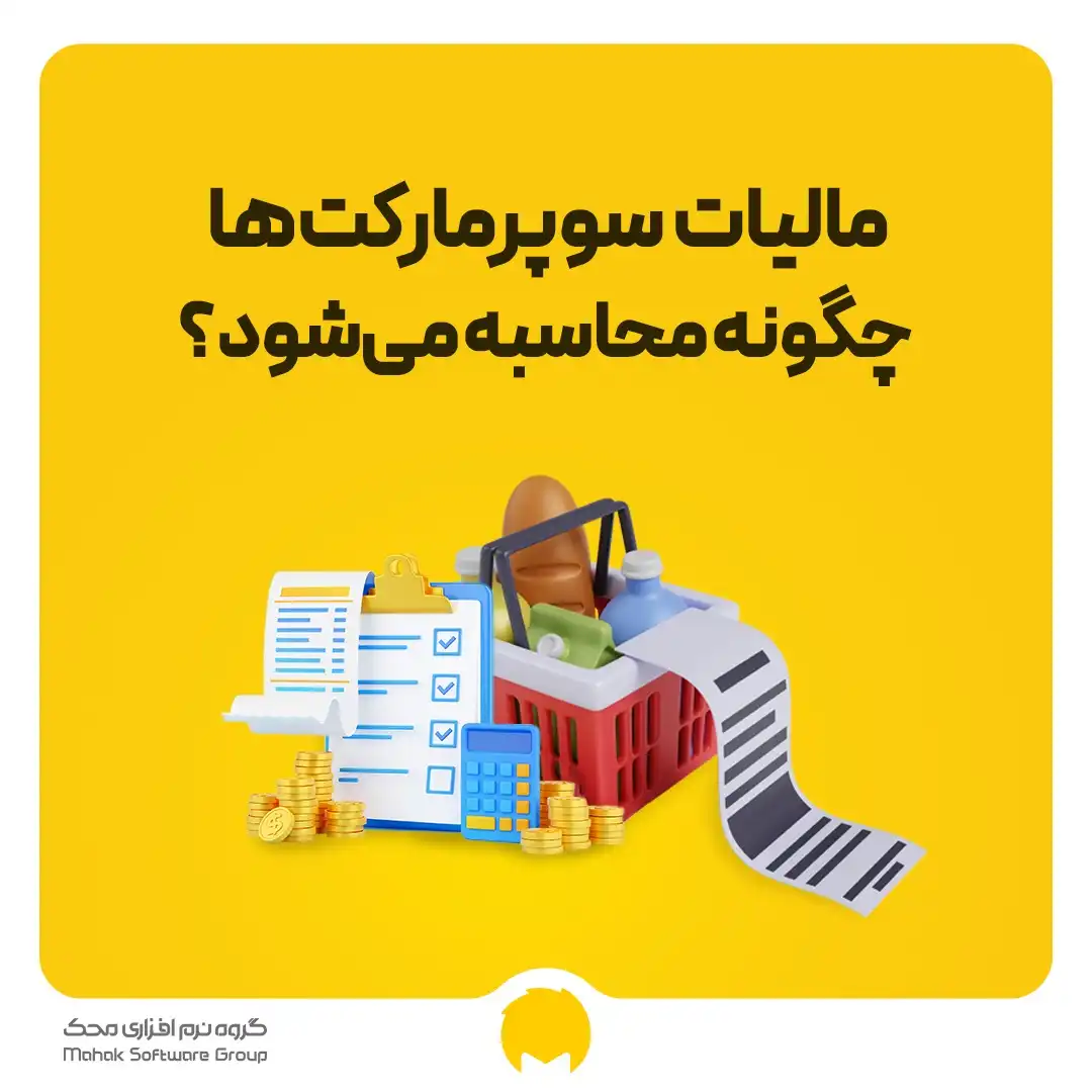 مالیات سوپرمارکت‌ها چگونه محاسبه می‌شود؟