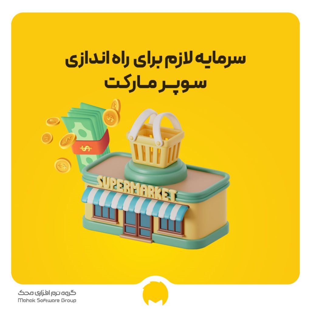 سرمایه لازم برای راه اندازی سوپرمارکت