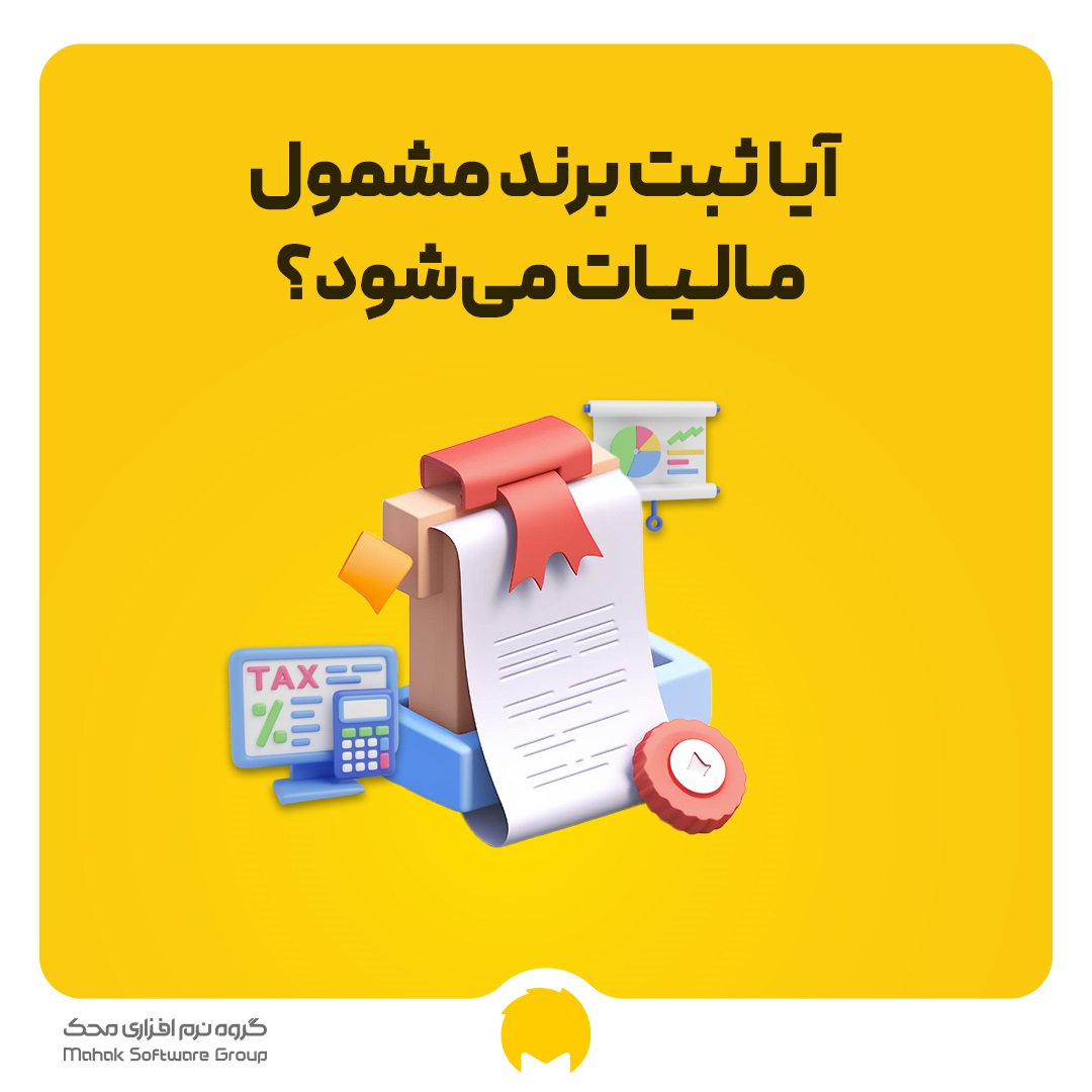 مالیات ثبت برند چیست؟