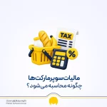 مالیات سوپرمارکت ۱۴۰۵؛ نحوه محاسبه و مالیات کارتخوان