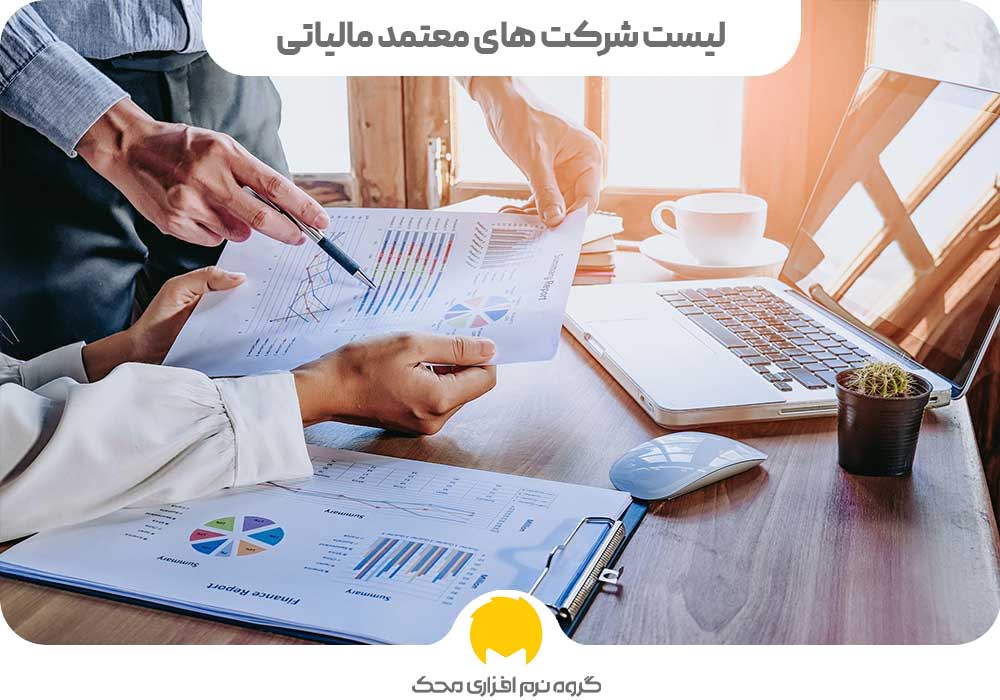 لیست شرکت های معتمد مالیاتی