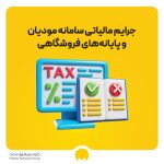 جرایم مالیاتی سامانه مودیان و پایانههای فروشگاهی