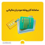 سامانه کارپوشه مودیان مالیاتی چیست؟ + آموزش و نحوه فعالسازی