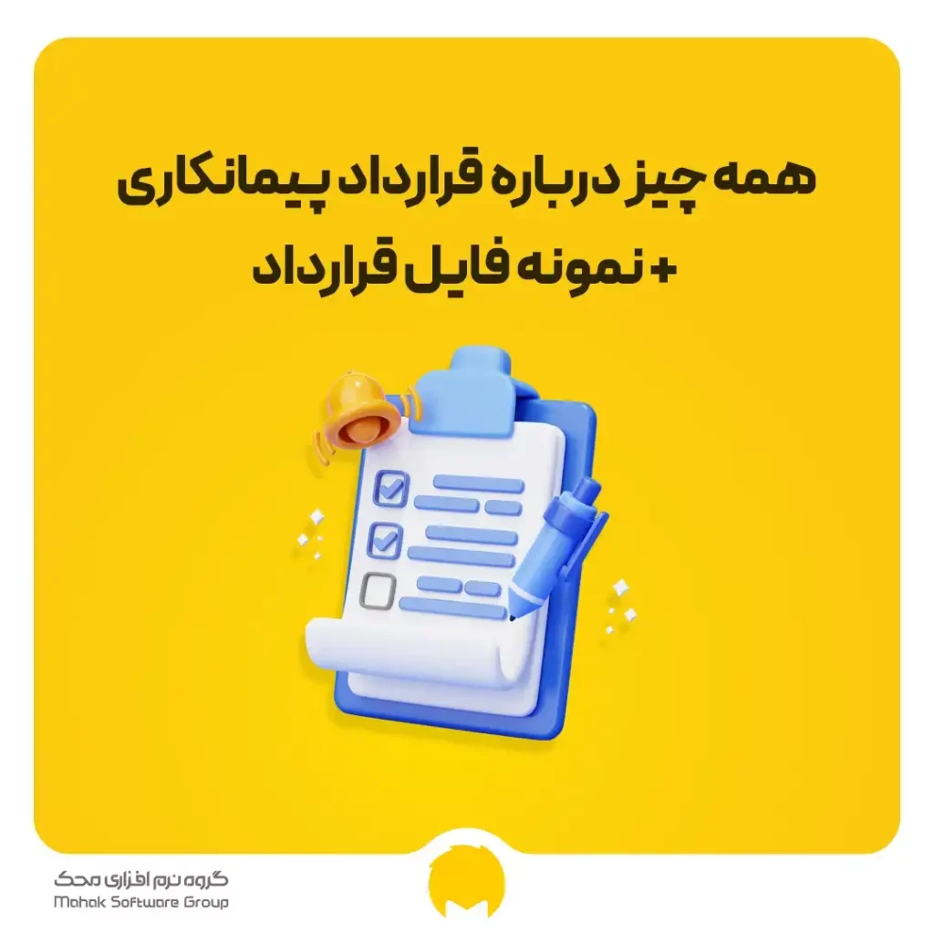 قرارداد پیمانکاری چیست؟