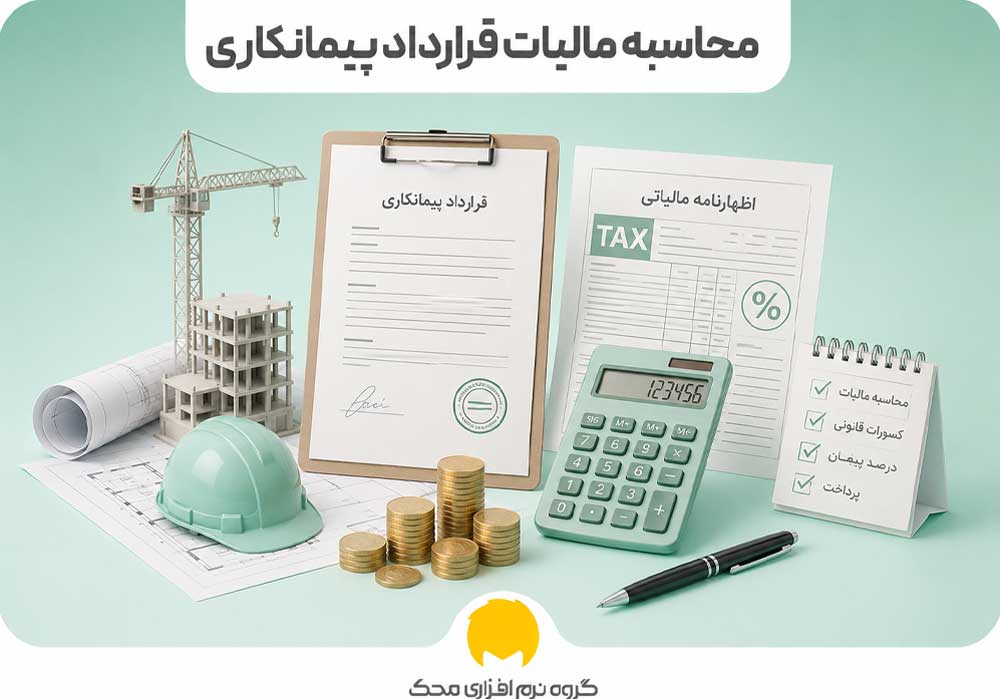 محاسبه مالیات قرارداد پیمانکاری
