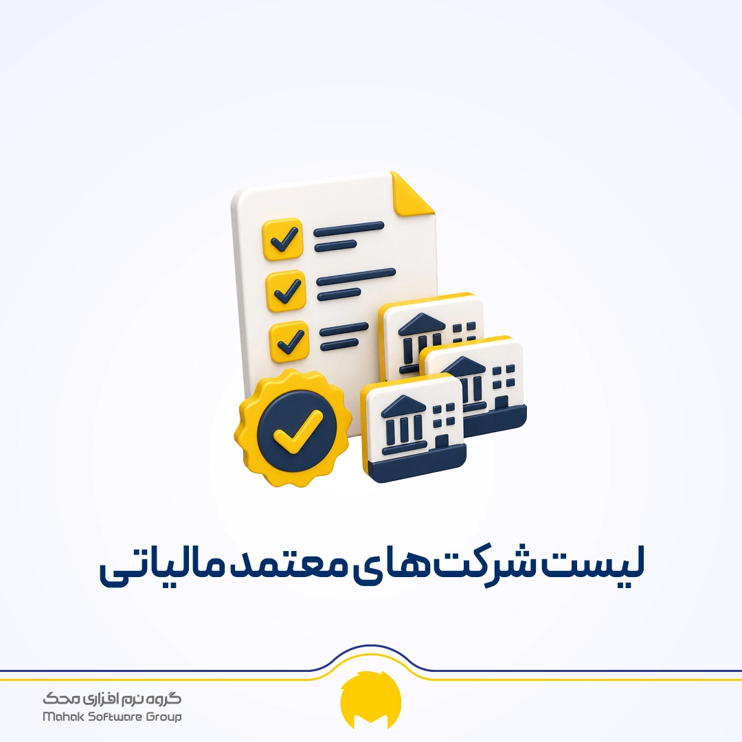 شرکت‌های معتمد مالیاتی | لیست 23 شرکت معتمد 1405