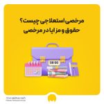 شرایط و قوانین مرخصی استعلاجی در قانون کار