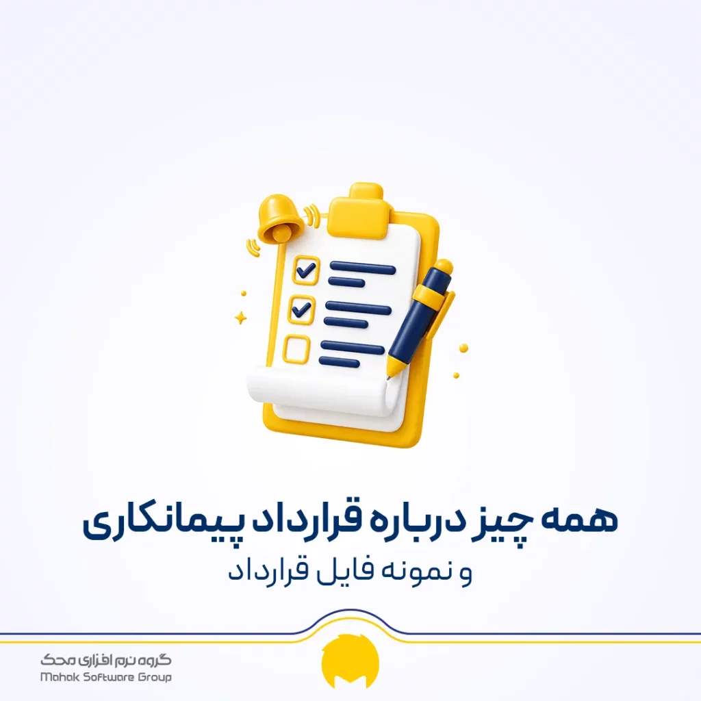 قرارداد پیمانکاری چیست؟