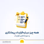 نمونه قرارداد پیمانکاری؛ دانلود Word و PDF + بندهای مهم قرارداد