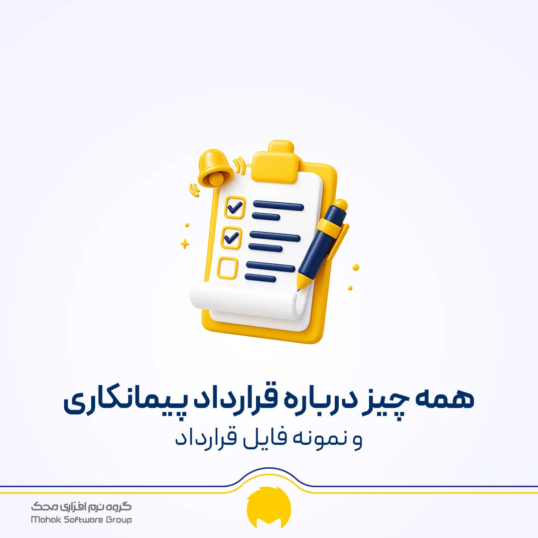 قرارداد پیمانکاری چیست؟