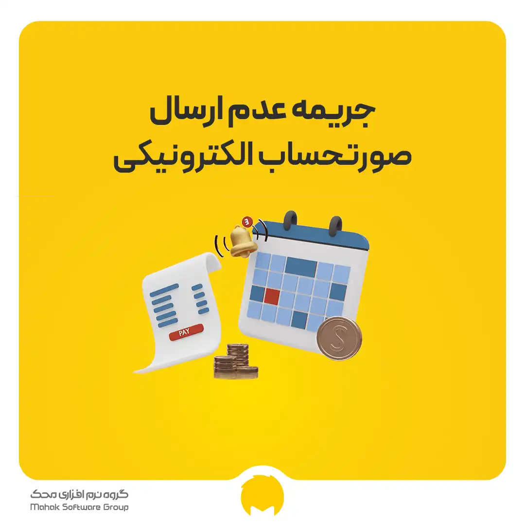 جریمه عدم ارسال صورتحساب الکترونیکی