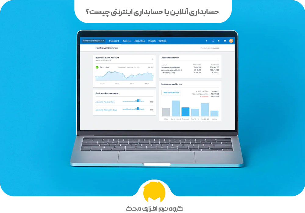 حسابداری آنلاین یا حسابداری اینترنتی چیست؟