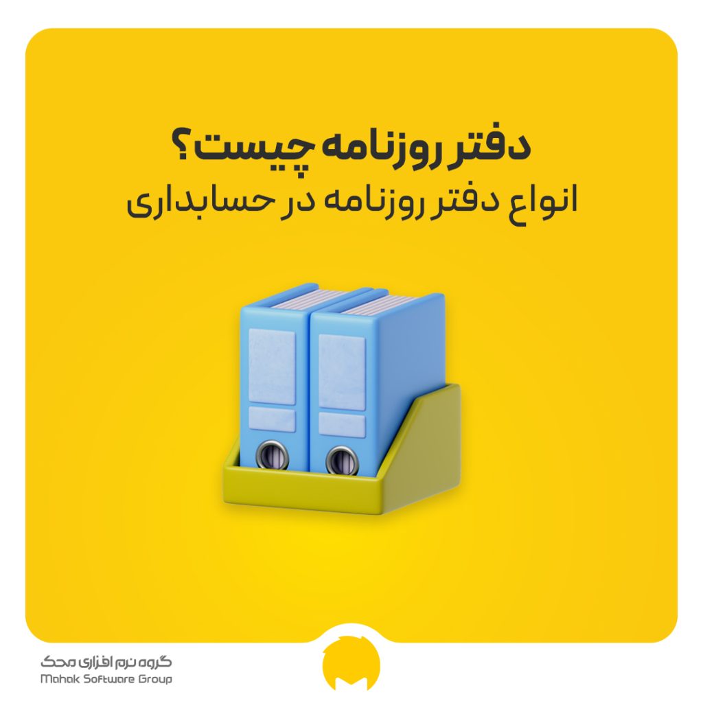 دفتر روزنامه چیست؟ انواع دفتر روزنامه در حسابداری