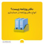 دفتر روزنامه چیست؟ انواع دفتر روزنامه در حسابداری