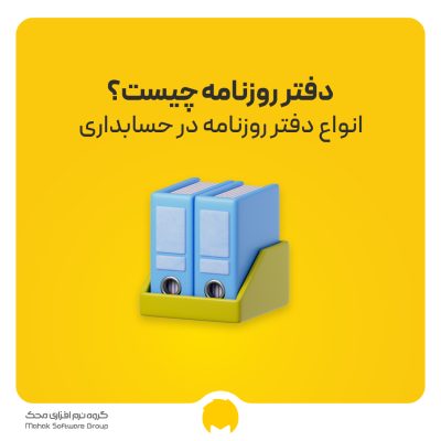دفتر روزنامه چیست؟ انواع دفتر روزنامه در حسابداری
