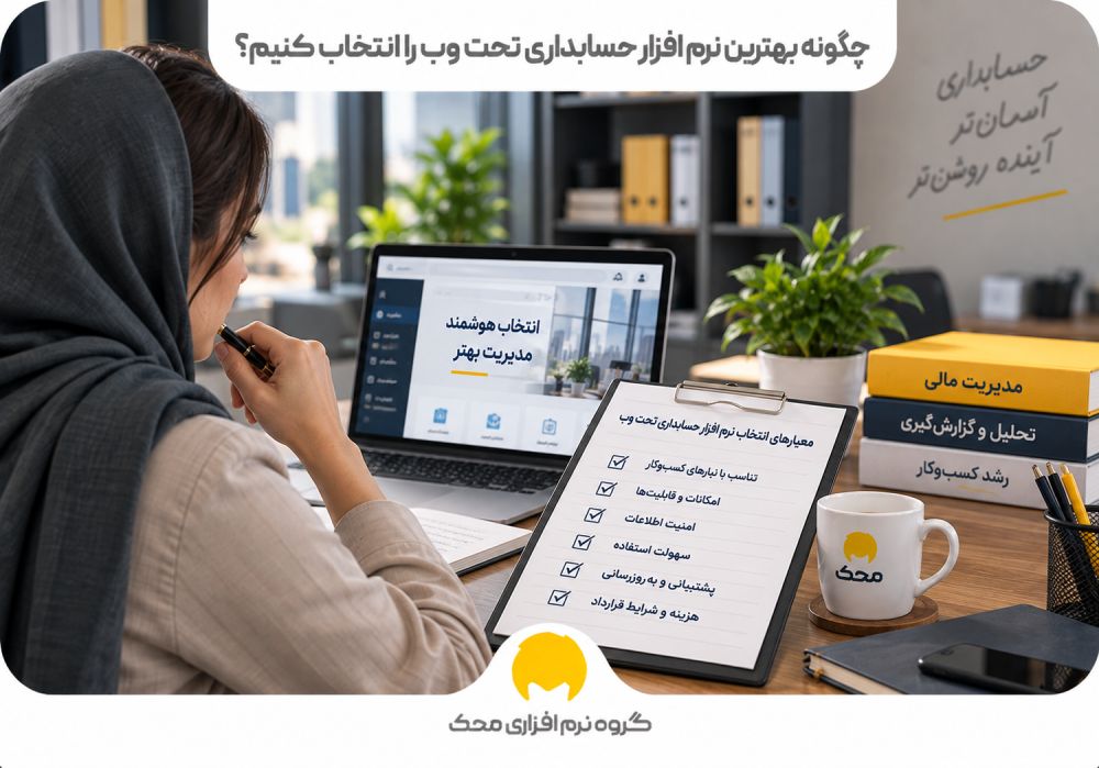 چگونه بهترین نرم افزار حسابداری تحت وب را انتخاب کنیم؟