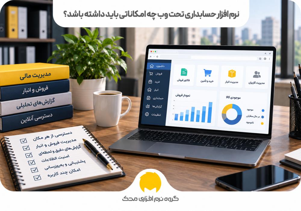 نرم افزار حسابداری تحت وب چه امکاناتی باید داشته باشد؟