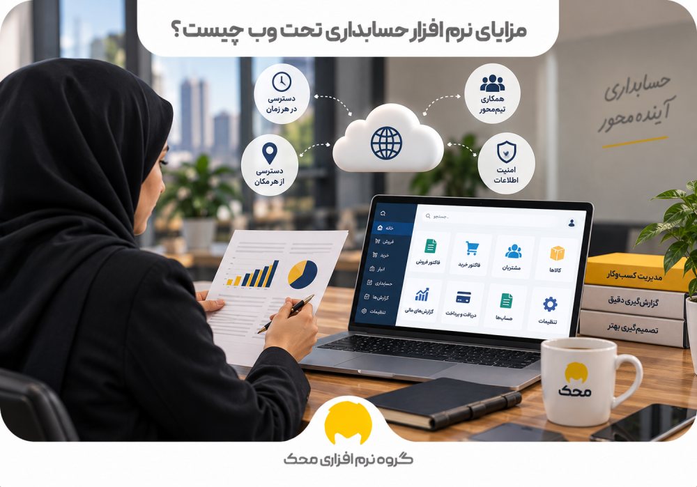 مزایای نرم افزار حسابداری تحت وب چیست؟