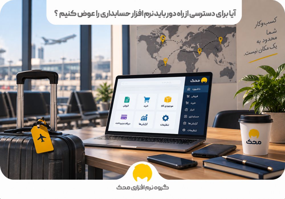 آیا برای دسترسی از راه دور باید نرم افزار حسابداری را عوض کنیم؟