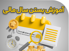 آموزش بستن سال مالی در نرم افزار حسابداری محک