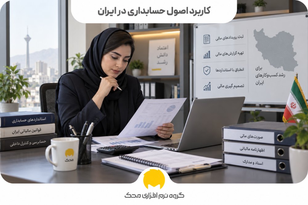 کاربرد اصول حسابداری در ایران