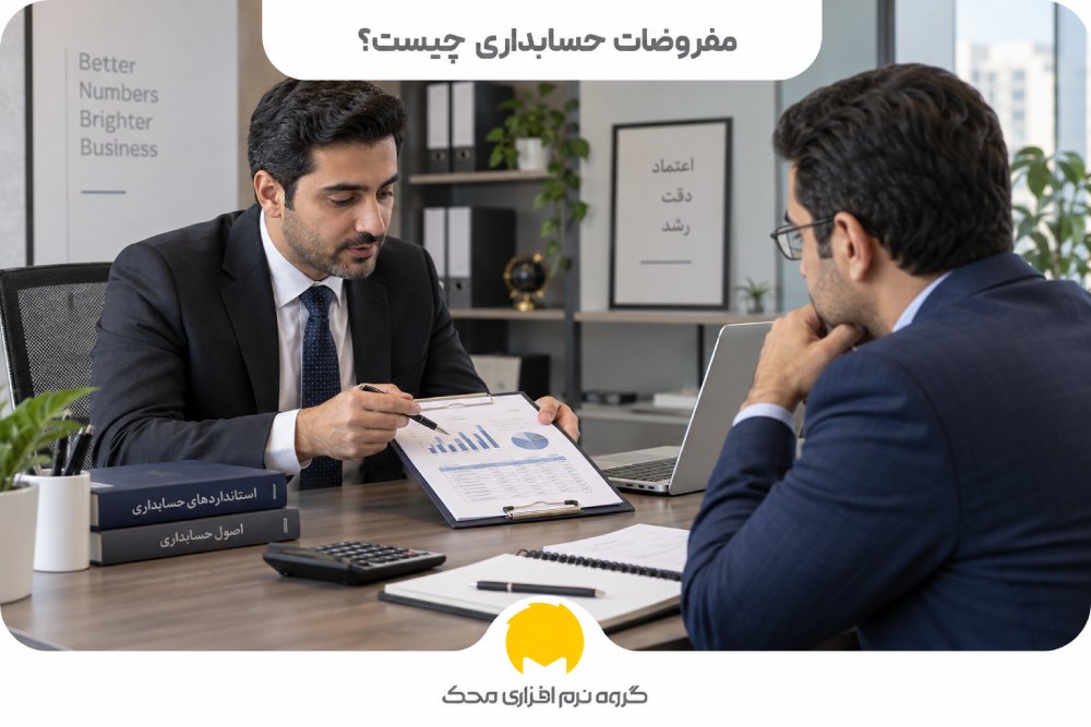 مفروضات حسابداری چیست؟