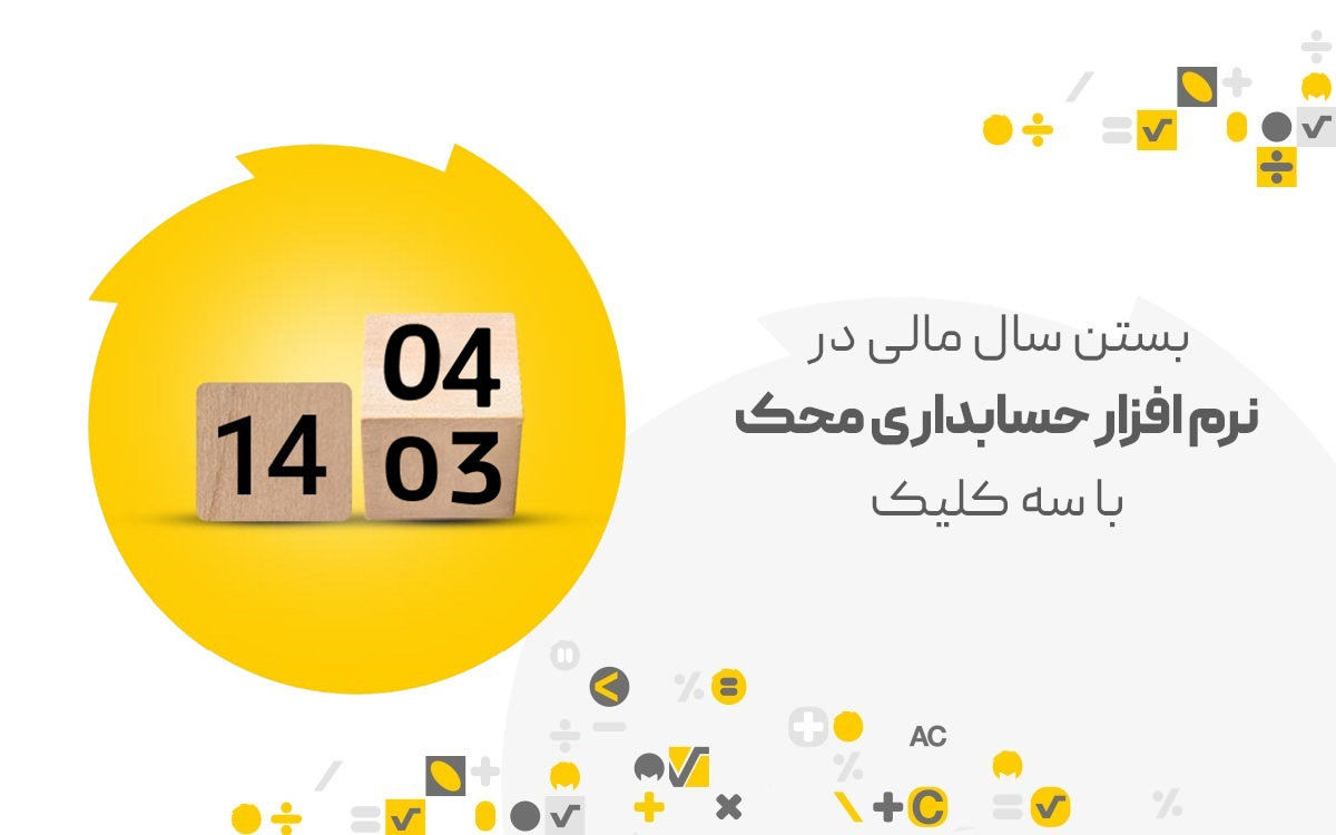 بستن سال مالی 1403 در نرم افزار حسابداری محک