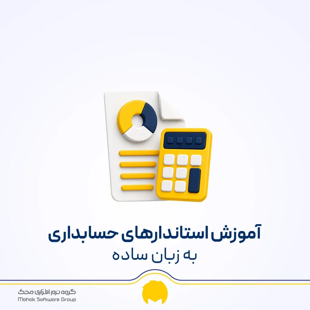 آموزش استاندارد های حسابداری