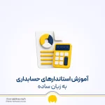 استانداردهای حسابداری کدامند؟ آموزش استانداردهای حسابداری با PDF