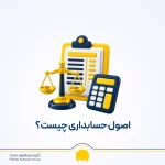 اصول حسابداری چیست؟ آشنایی با اصول اساسی و مفروضات حسابداری با مثال