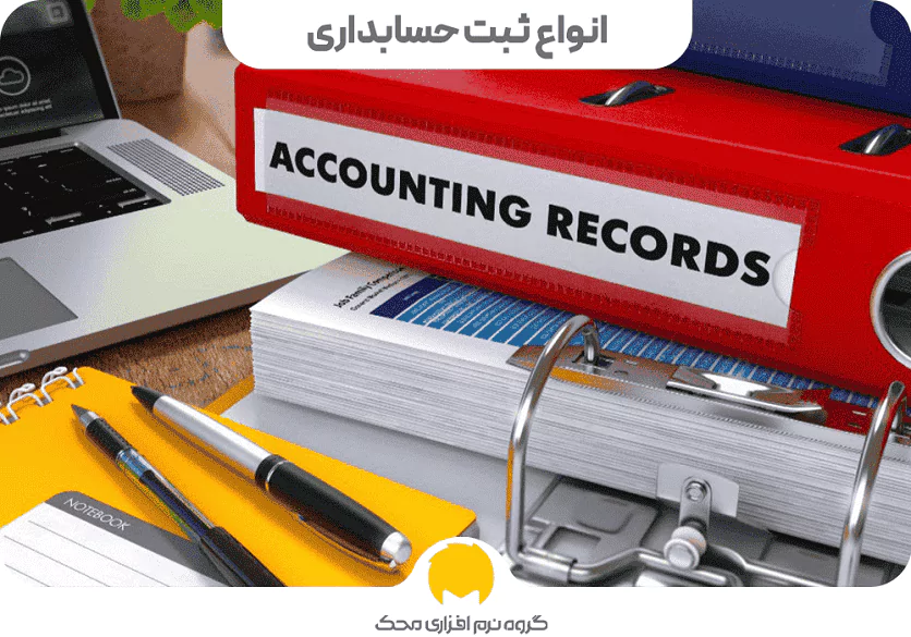 انواع ثبت حسابداری