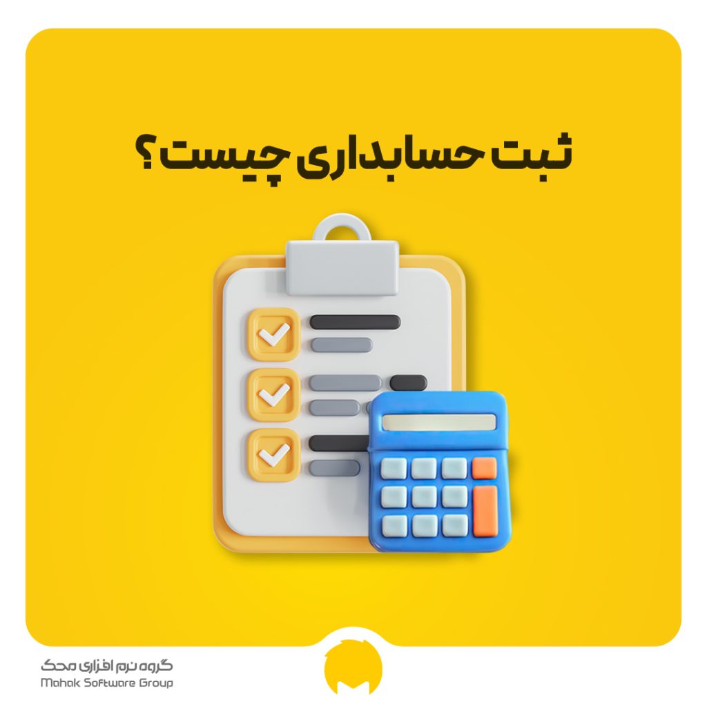ثبت حسابداری