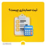 ثبت حسابداری چیست؟ انواع ثبت حسابداری و مراحل ثبت | دانلود PDF ثبت های حسابداری