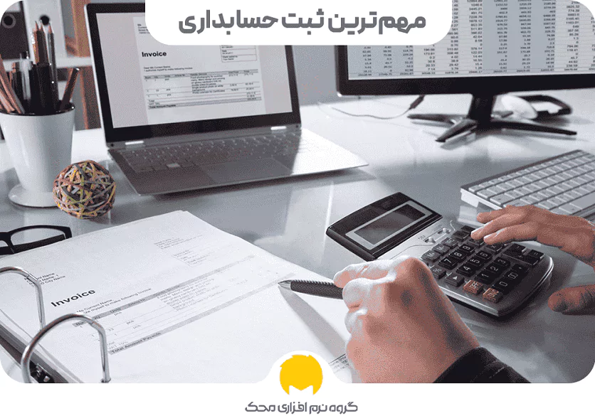مهم ترین ثبت های حسابداری