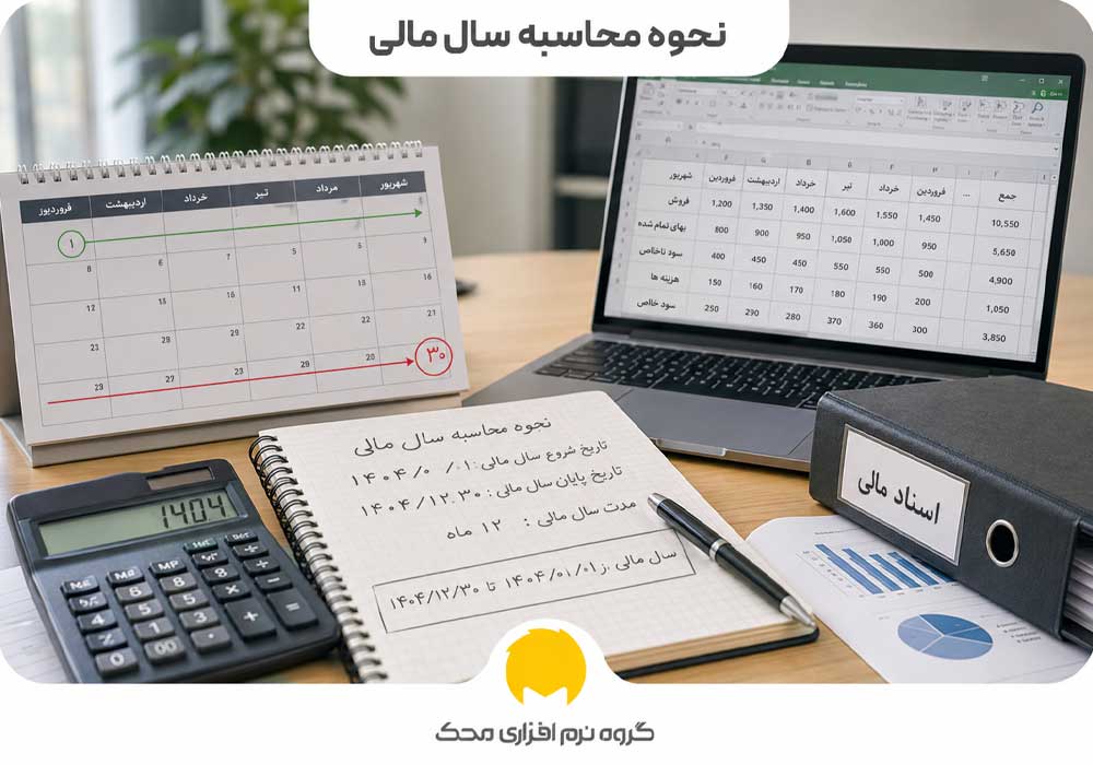 نحوه محاسبه سال مالی