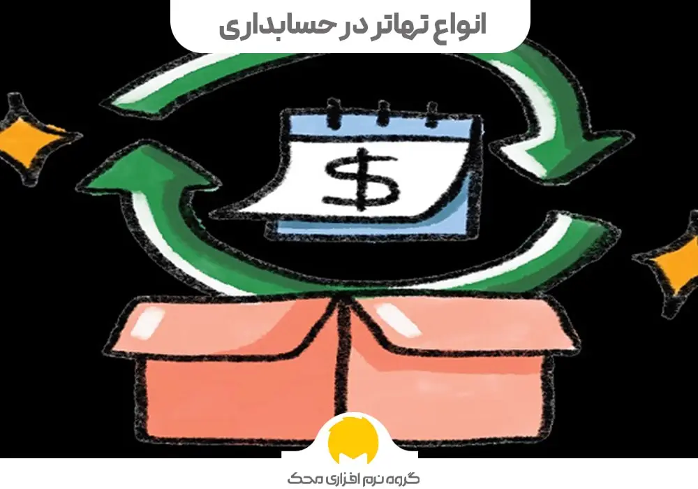 انواع تهاتر در حسابداری