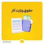 افزایش حقوق وزارت کار 1405 | جدول حقوق و دستمزد اداره کار 1405