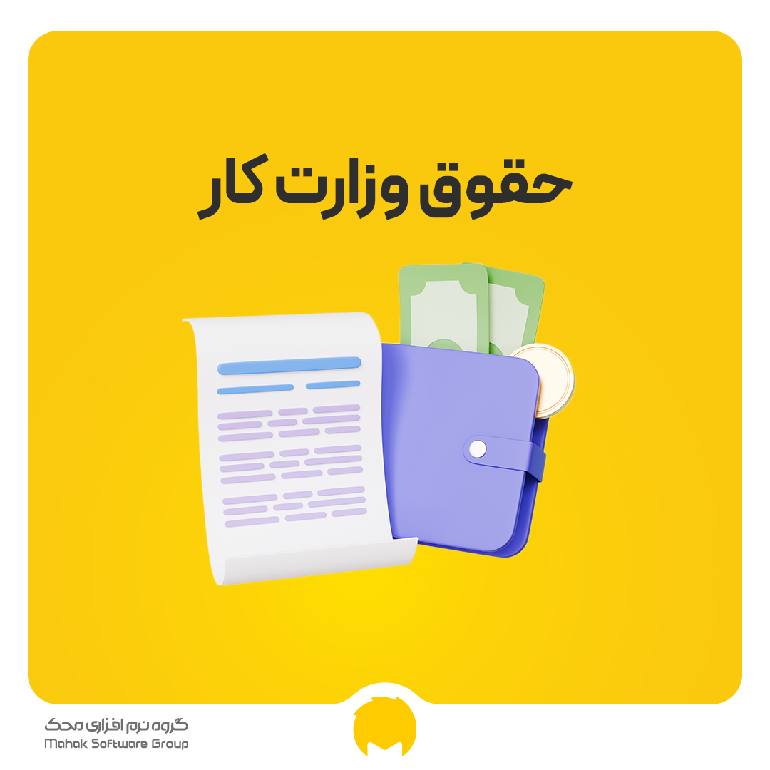 حقوق پایه وزارت کار