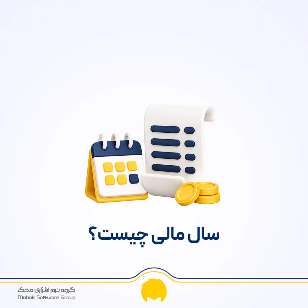 سال مالی یا دوره مالی