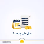 سال مالی چیست؟ نحوه محاسبه سال مالی یا دوره مالی
