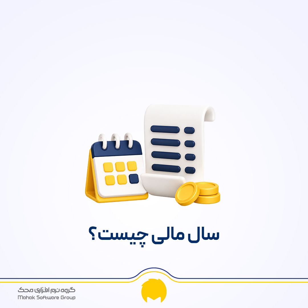 سال مالی یا دوره مالی