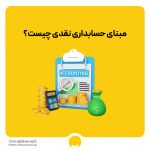 مبنای حسابداری نقدی چیست؟ تفاوت مبنای حسابداری نقدی با حسابداری تعهدی