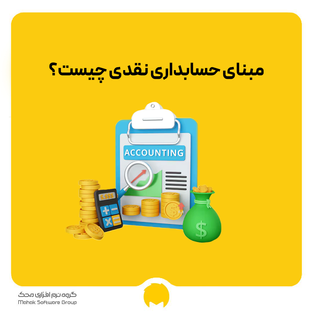 مبنای حسابداری نقدی