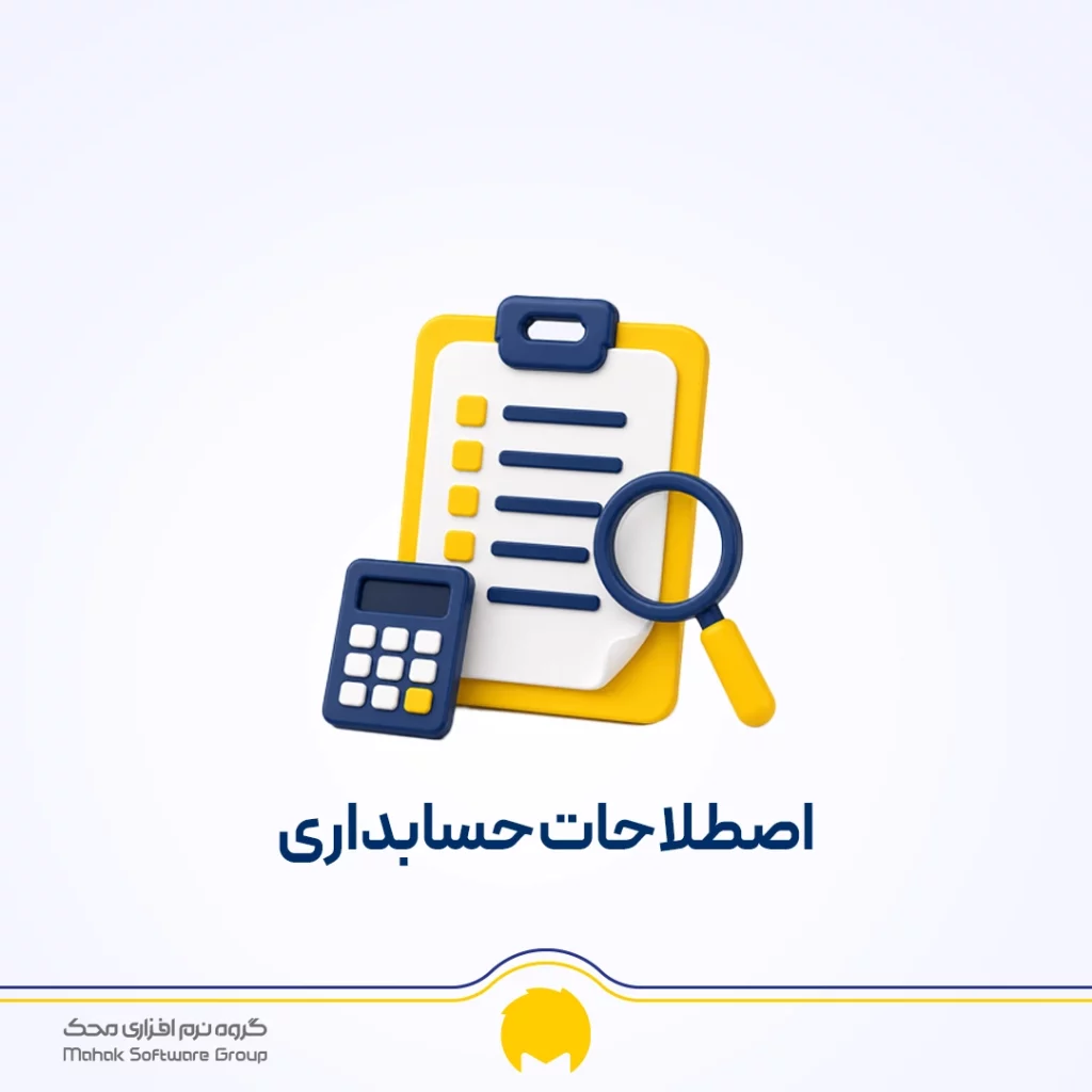 اصطلاحات حسابداری